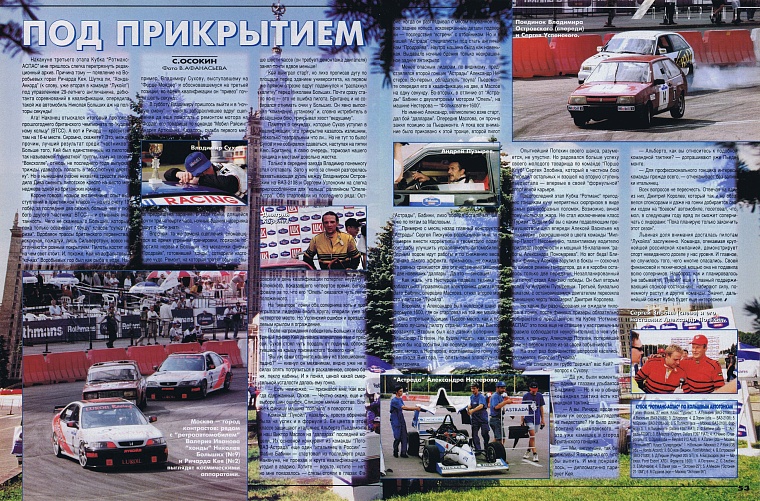 Автомотоспорт (Россия). Сентябрь 1997. Под прикрытием.